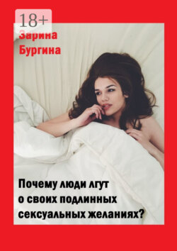 Почему люди лгут о своих подлинных сексуальных желаниях?