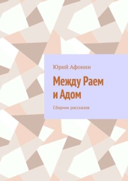 Между раем и адом. Сборник рассказов