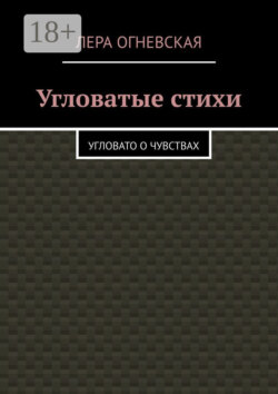 Угловатые стихи. Угловато о чувствах
