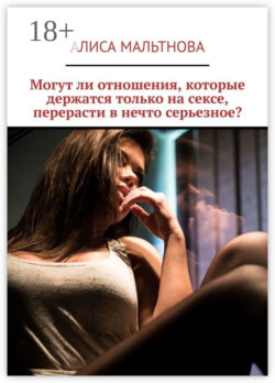 Могут ли отношения, которые держатся только на сексе, перерасти в нечто серьезное?