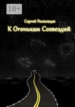 К огонькам созвездий