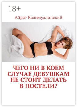 Чего ни в коем случае девушкам не стоит делать в постели?