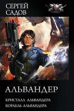 Альвандер: Кристалл Альвандера. Корабль Альвандера