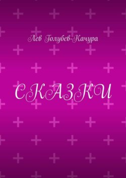 Сказки