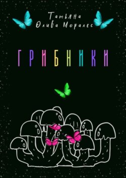 Грибники