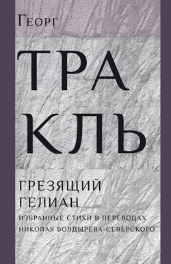 Грезящий Гелиан