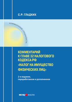 Комментарий к главе 32 Налогового кодекса РФ «Налог на имущество физических лиц»