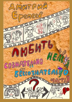 Любить сознательно нельзя бессознательно. Часть 1