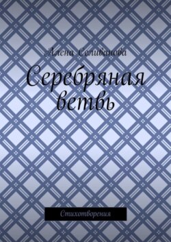 Серебряная ветвь. Стихотворения