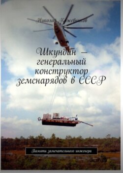 Шкундин – генеральный конструктор земснарядов в СССР. Памяти замечательного инженера