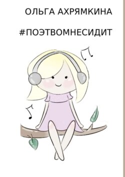 #Поэтвомнесидит