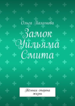 Замок Уильяма Смита. Тёмная сторона жизни