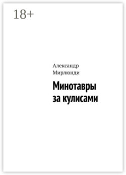 Минотавры за кулисами