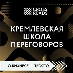 Саммари книги «Кремлевская школа переговоров»