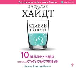 Стакан всегда наполовину полон! 10 великих идей о том, как стать счастливым