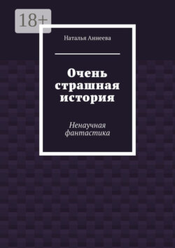 Очень страшная история. Ненаучная фантастика