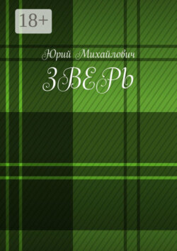 Зверь