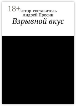 Взрывной вкус