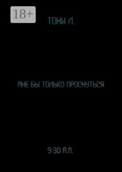 Мне бы только проснуться