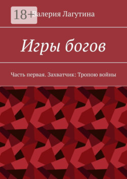 Игры богов. Часть первая. Захватчик: Тропою войны
