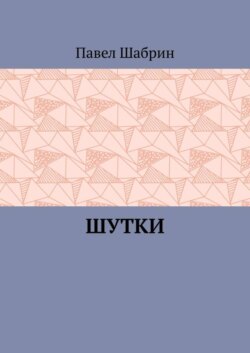 Шутки