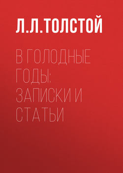 В голодные годы: записки и статьи