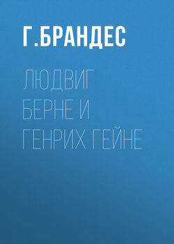 Людвиг Берне и Генрих Гейне