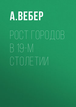 Рост городов в 19-м столетии