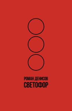 Светофор