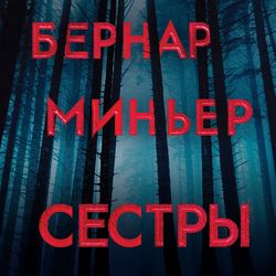 Сестры