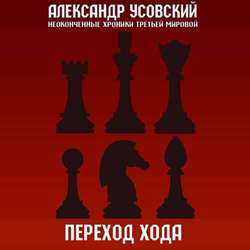 Переход хода