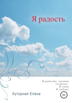 Я радость
