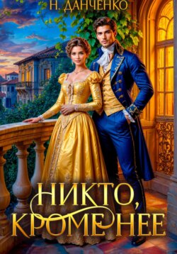 Никто, кроме неё