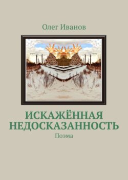 Искажённая недосказанность. Поэма