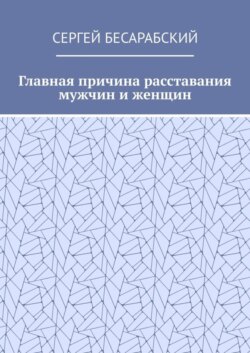 Главная причина расставания мужчин и женщин