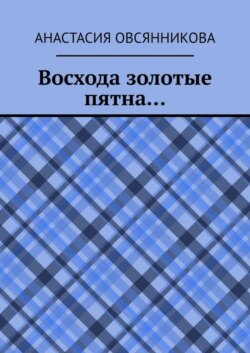 Восхода золотые пятна…