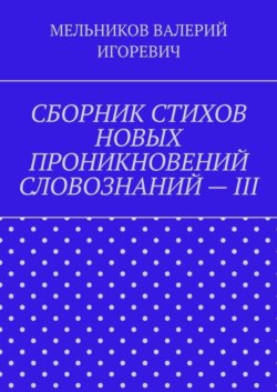 СБОРНИК СТИХОВ НОВЫХ ПРОНИКНОВЕНИЙ СЛОВОЗНАНИЙ – III