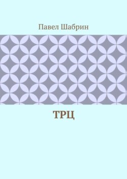 ТРЦ