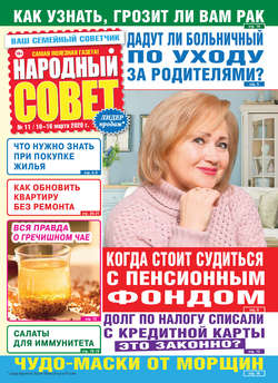 Народный совет №11/2020