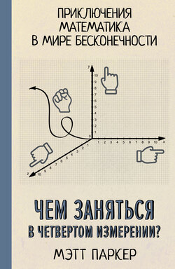 Чем заняться в четвертом измерении? Приключения математика в мире бесконечности