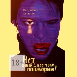 Нет, давай все-таки поговорим! Сборник рассказов