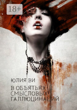 В объятьях смысловых галлюцинаций. Издание второе, исправленное и дополненное