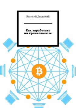 Как заработать на криптовалюте
