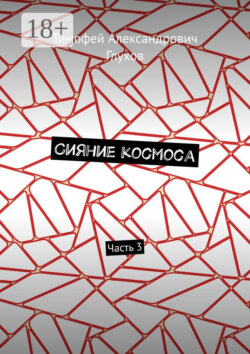 Сияние космоса. Часть 3