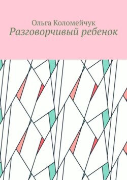 Разговорчивый ребенок