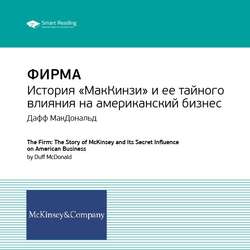 Ключевые идеи книги: Фирма: история «МакКинзи» и ее тайного влияния на американский бизнес. Дафф МакДональд