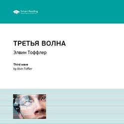Ключевые идеи книги: Третья волна. Элвин Тоффлер