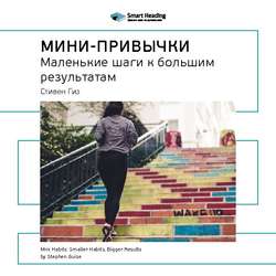 Ключевые идеи книги: Мини-привычки. Маленькие шаги к большим результатам. Стивен Гайз