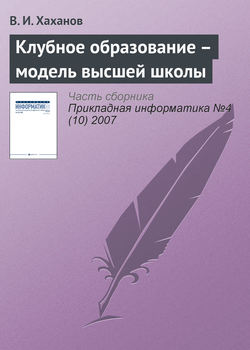 Клубное образование – модель высшей школы