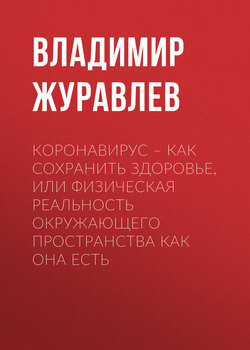 Коронавирус – как сохранить здоровье, или Физическая реальность окружающего пространства как она есть